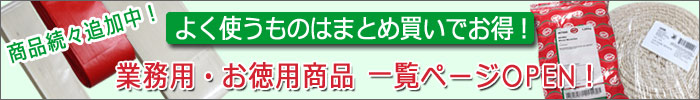 業務用・お徳用商品ページへ