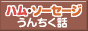 �n���E�\�[�Z�[�W���񂿂��b