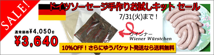 ウインナー手作りキット