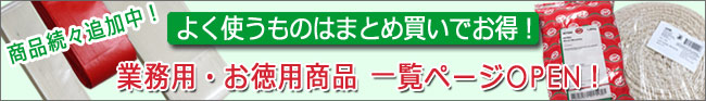 業務用・お徳用ソーセージ用品・道具