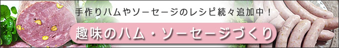 手作りソーセージ・ハムのレシピ満載ブログ